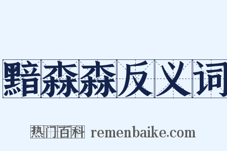 黯森森反义词是什么意思的图片